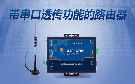 USR-G781如何實現(xiàn)工業(yè)路由器與DTU一體化
